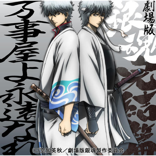 劇場版「銀魂 完結篇 万事屋よ永遠なれ」オリジナル・サウンドトラック (剧场版《银魂完结篇:直到永远的万事屋》OST)