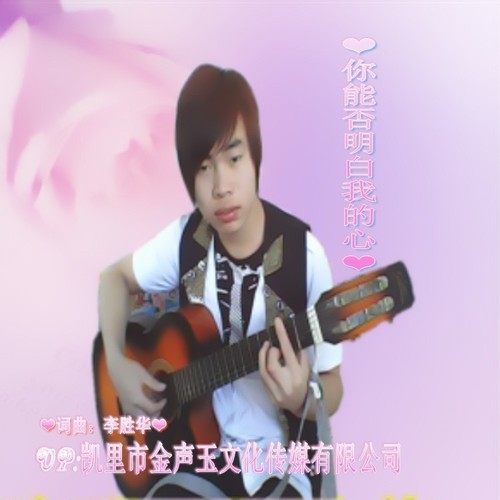 你能否明白我的心