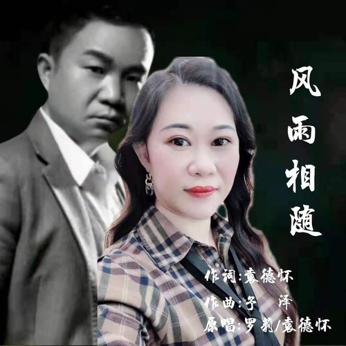 风雨相随（合唱版）