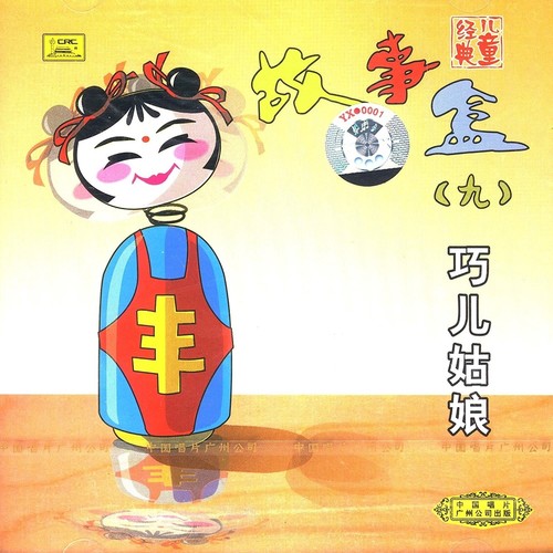 故事盒9: 巧儿姑娘