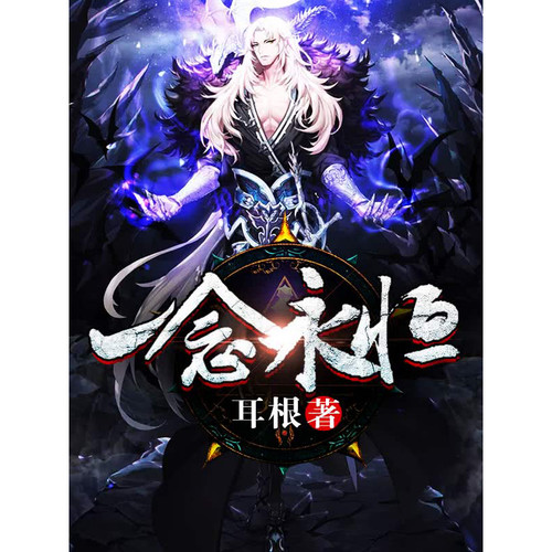 一念永恒