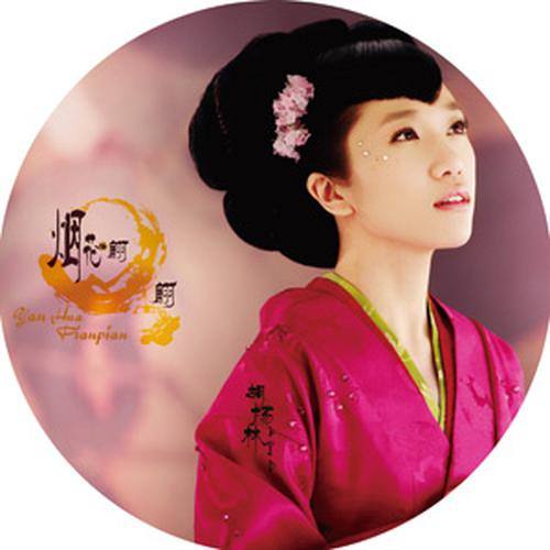 烟花翩翩