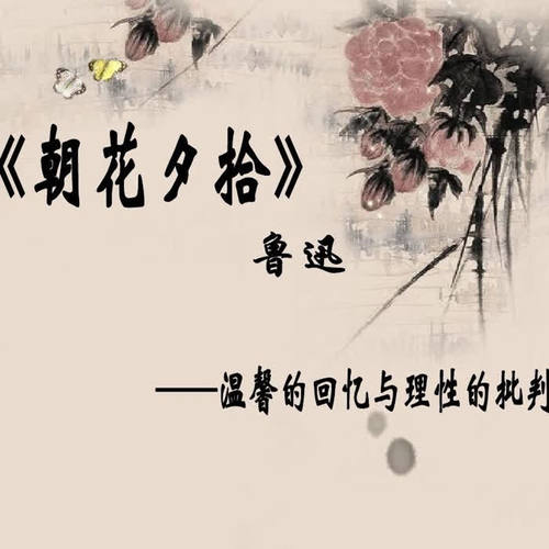 朝花夕拾|鲁迅文集