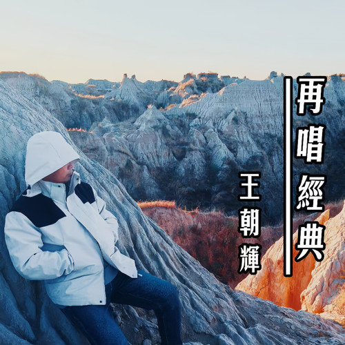 再唱经典