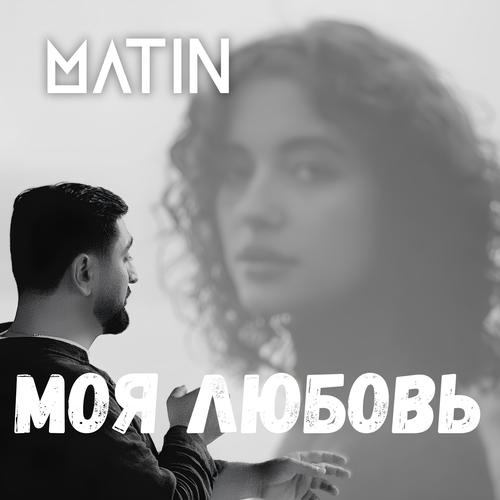 Моя любовь