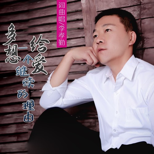 多想给爱一个继续的理由