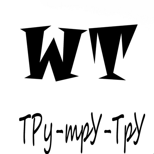 Тру-тру-тру (Explicit)