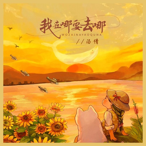 我在哪要去哪(DJ默涵版)