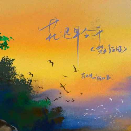 花迟早会开（架子鼓版）