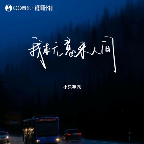 我本无意来人间