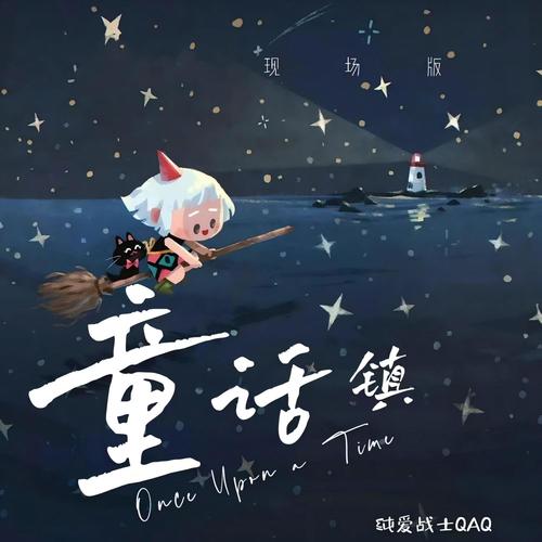 童话镇 (现场版)