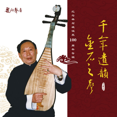 千年遗韵 金石之声