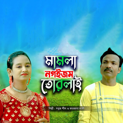 মামলা নগইজম তোরলাই