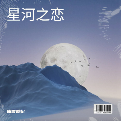 星河之恋
