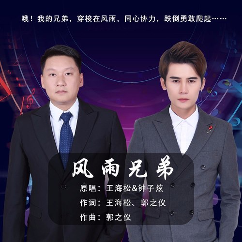 风雨兄弟（DJ京仔版）