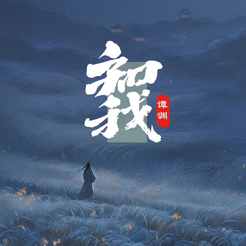 知我（齐静春）