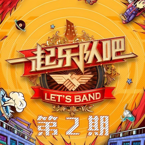 一起乐队吧 第2期