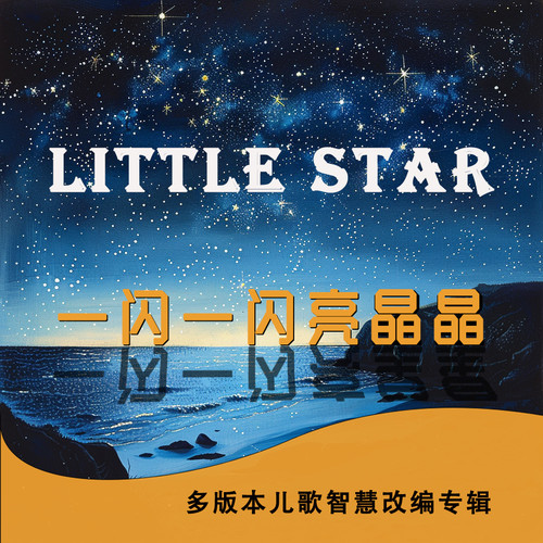 一闪一闪亮星星儿歌改编大全