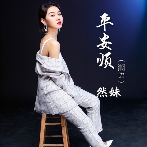 平安顺（潮语）