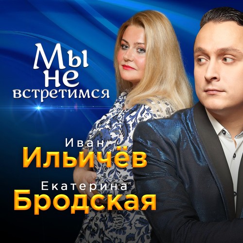 Мы не встретимся