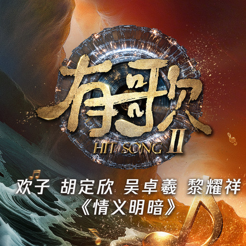 情义明暗 (有歌第二季第9期)