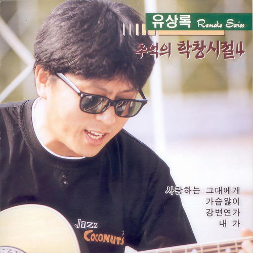 추억의 학창시절 4집 (유상록 Remake Series)