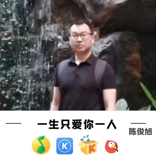 一生只爱你一人