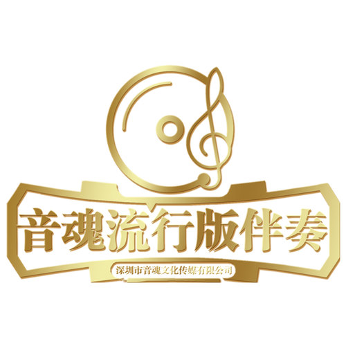 音魂流行版伴奏