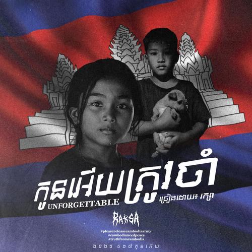 កូនអើយត្រូវចាំ