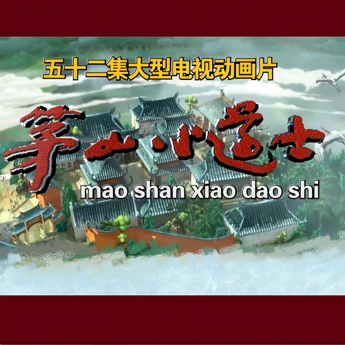 茅山小道士 原声带