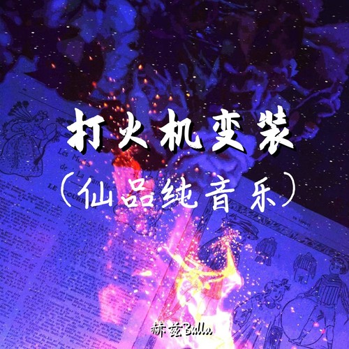 打火机变装(仙品纯音乐)