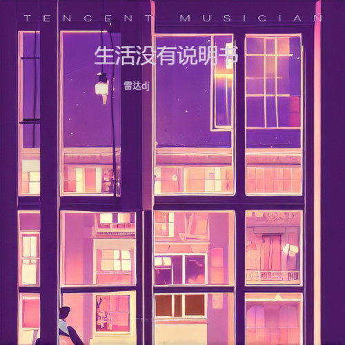 生活没有说明书