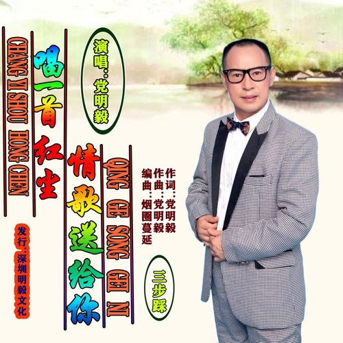 唱一首红尘情歌送给你(三步踩)