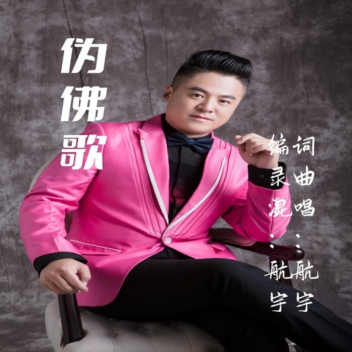 伪佛歌
