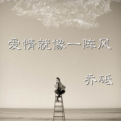 爱情就像一阵风