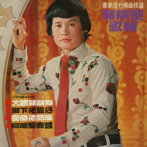 最新流行粵曲精选