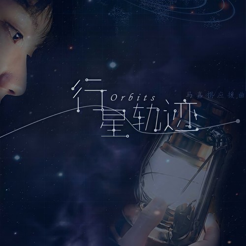 《行星轨迹》-马嘉祺16岁生贺应援曲