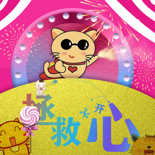 门哥脱口秀：拯救你的不开心