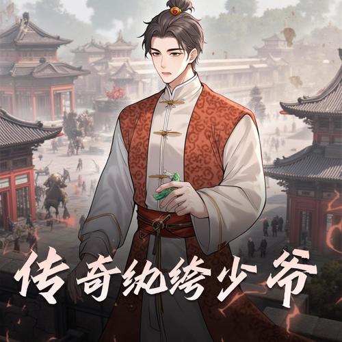 传奇纨绔少爷|元宝演播