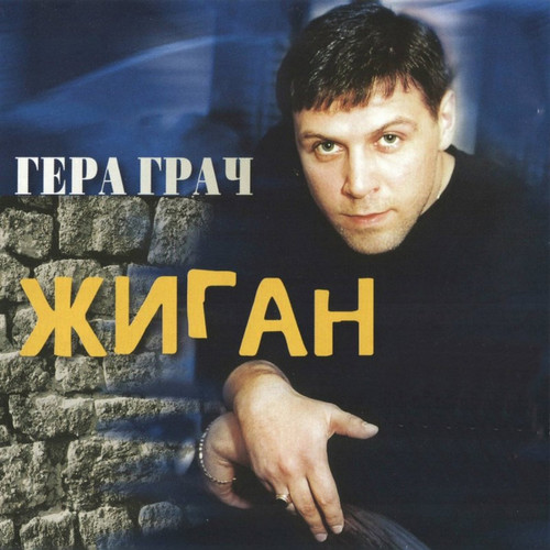 Жиган (Explicit)