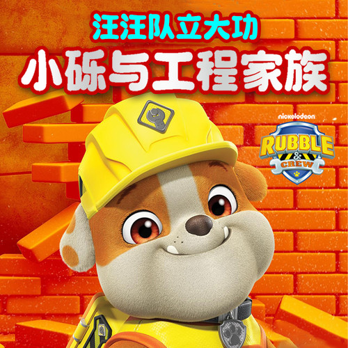 汪汪队立大功之小砾与工程家族|全新超级挖掘机来袭|儿童有声剧