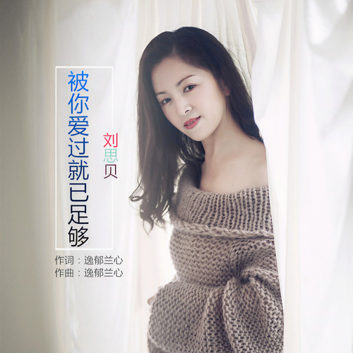 被你爱过就已足够