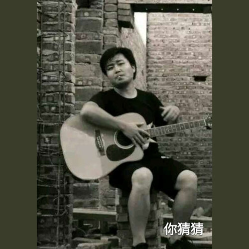 你猜猜