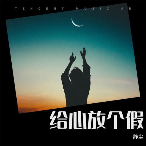 给心放个假