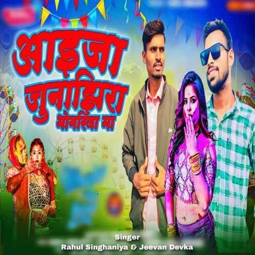 Aayija Junajhira Bhagoriya Ma