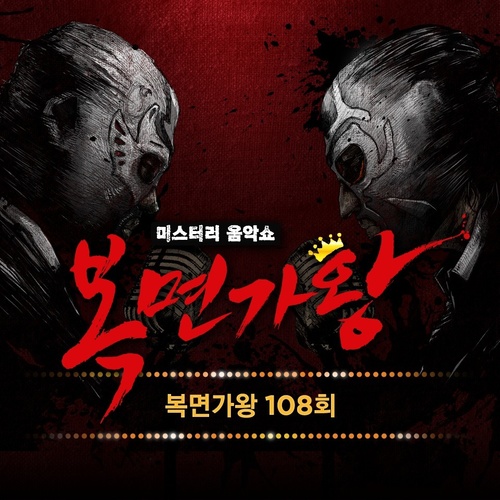 복면가왕 108회 (蒙面歌王 108回)