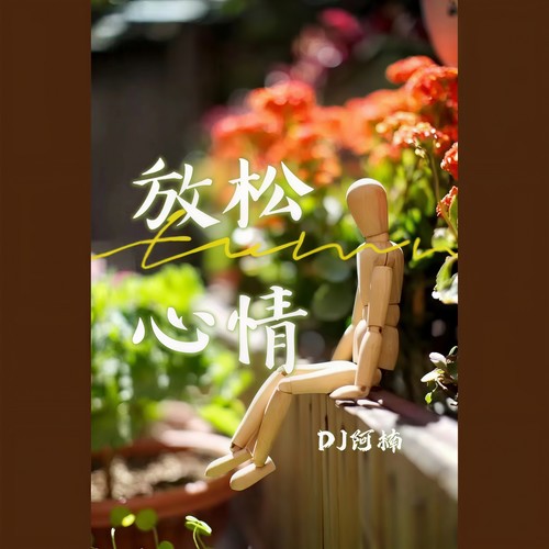 电子琴 舒缓纯音乐-翻唱
