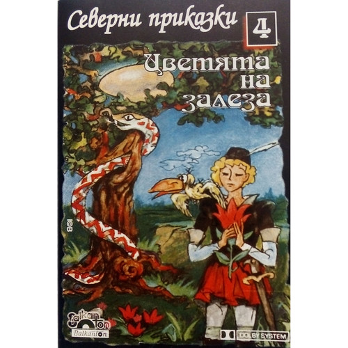 Северни приказки 4: Цветята на залеза