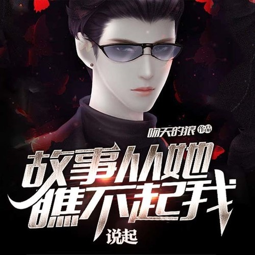 故事从她瞧不起我说起