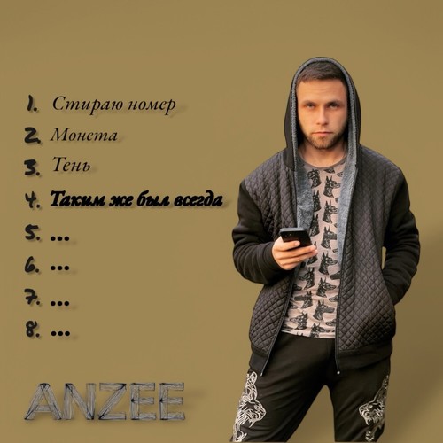 Таким же был всегда